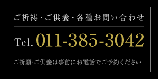 各種お問い合わせは 011-385-3042