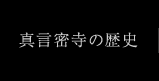 真言密寺の歴史