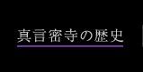 真言密寺の歴史