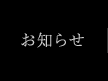 お知らせ